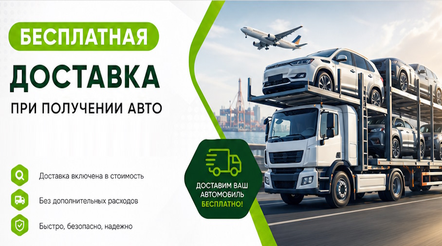 Акция! Бесплатная доставка по Новокуйбышевске при получении авто